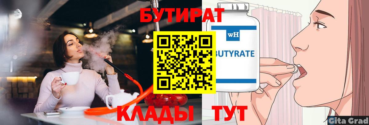 Бутират 99% Ярцево