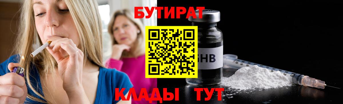 БУТИРАТ 99%  Вход с VPN  Ярцево 